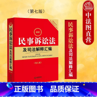 [正版] 2023新版 民事诉讼法及司法解释汇编 第七版第7版 根据2023年民事诉讼法修订 2023年民诉法法律法规