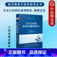 [正版] 2023新 买卖合同纠纷裁判精要与规则适用 裁判精要与规则适用丛书 买卖合同纠纷案例裁判要旨类案裁判规则法律