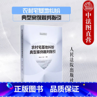 [正版] 2023新 农村宅基地纠纷典型案例裁判指引 胡云红 宋天一 宅基地相关政策法规指引用书 宅基地征收补偿按键