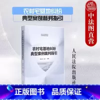[正版] 2023新 农村宅基地纠纷典型案例裁判指引 胡云红 宋天一 宅基地相关政策法规指引用书 宅基地征收补偿按键