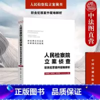 [正版] 2023新 人民检察院立案侦查职务犯罪案件疑难解析 徐伟勇 中国法制 犯罪构成取证重点法律适用问题解答案例详