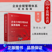 [正版] 2021新企业合规管理体系实务指南 第2版二版 郭青红 企业合规管理学 企业合规管理总论 企业法务管理 合规