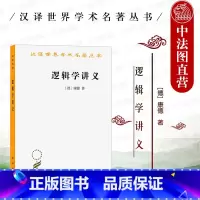 [正版] 逻辑学讲义 康德 商务印书馆 汉译世界学术名著丛书 逻辑判断 形式逻辑 先验逻辑 康德辩证法 外国哲学康德逻