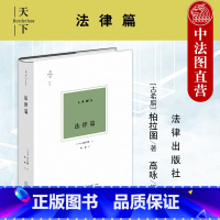 [正版] 天下博观 法律篇 柏拉图 法律出版社 法律国家制度 法正义论 法治理论 制度设立 罪犯惩罚 柏拉图法哲学思想
