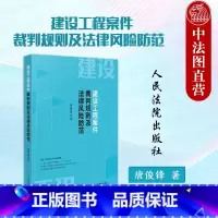 [正版] 建设工程案件裁判规则及法律风险防范 唐俊锋 民法典新规 建设工程施工合同解释 建设工程施工合同纠纷损失赔偿规