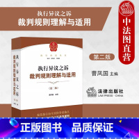 [正版] 2023新 执行异议之诉裁判规则理解与适用 第二版第2版 曹凤国 执行典范丛书 办理执行异议之诉案件工具书