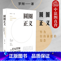 [正版] 圆圈正义 作为自由前提的信念 刑法小王子罗翔 法学启蒙读物法学随笔法律基础知识读物 政法笔记法律法治文化 中