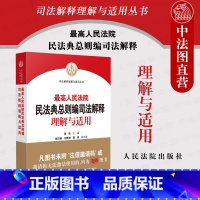 [正版] 2022人民法院民法典总则编司法解释理解与适用 贺荣 民法典体系逻辑适用规律司法解释条文主旨理解审判相关法条