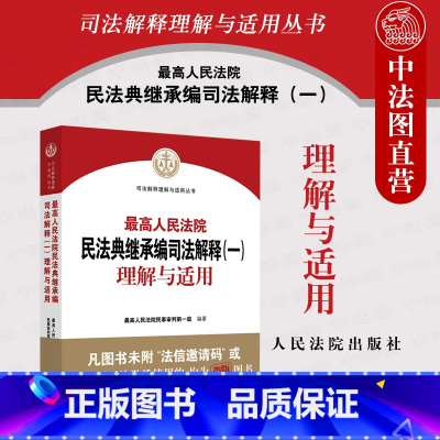 [正版] 2022新 人民法院民法典继承编司法解释一理解与适用 民事审判第一庭 编著 人民法院出版社 继承法律相关司法