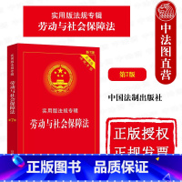 [正版] 劳动与社会保障法 第7版第七版 中国法制 法律法规条文注释典型案例指引 劳动法 劳动保障监察条例 劳动争议处