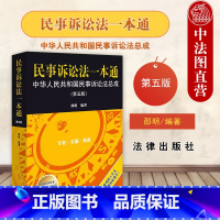 民事诉讼法一本通 第五版 [正版] 2023新版 民事诉讼法一本通 中华人民共和国民事诉讼法总成 第五版第5版 邵明 民