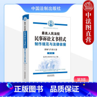 [正版] 2023新 人民法院民事诉讼文书样式 制作规范与法律依据 律师与当事人卷 第3版第三版 当事人诉讼民事案件参