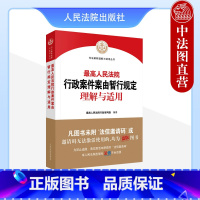 [正版] 2023新 人民法院行政案件案由暂行规定理解与适用 行政强制执行司法审查方法类案典型案例行政案件审理指导用书