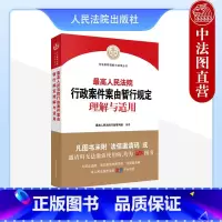 [正版] 2023新 人民法院行政案件案由暂行规定理解与适用 行政强制执行司法审查方法类案典型案例行政案件审理指导用书