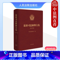 [正版] 司法解释全集 2024年版 新修改司法解释汇编收录全面 民法典清理立改废司法解释文件 刑事民事诉讼知识产权分