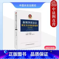 [正版] 新刑事诉讼法释义与公安实务指南 2021年版 孙茂利 新刑诉法条文释义 实务指引 公安刑事诉讼 刑事责任证据