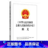 [正版] 《中华人民共和国公职人员政务处分法》释义 纪律检查条例 纪检监察工作高质量发展辅导读物 中国方正出版社