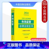 [正版] 2024年版 中华人民共和国市场监管法律法规全书 含规章及文书范本 法制 市场监督管理行政处罚 法规司法解释