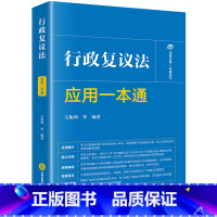 [正版] 2024新 行政复议法应用一本通 王旭坤 行政复议法条文对照典型案例实务工具书 行政复议审理证据听证制度行政