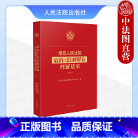 最高人民法院最新司法解释及理解适用2023年 [正版] 2024新 人民法院司法解释及理解适用2023年 民法典合同编通
