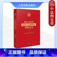 最高人民法院最新司法解释及理解适用2023年 [正版] 2024新 人民法院司法解释及理解适用2023年 民法典合同编通