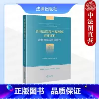 全国法院涉产权刑事再审案件裁判思路与法律适用 [正版] 全国法院涉产权刑事再审案件裁判思路与法律适用 人民法院审判监督庭