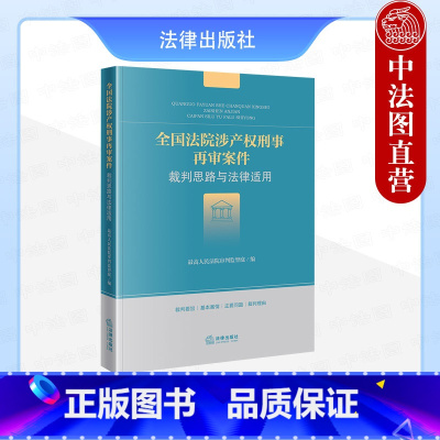 全国法院涉产权刑事再审案件裁判思路与法律适用 [正版] 全国法院涉产权刑事再审案件裁判思路与法律适用 人民法院审判监督庭