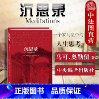 [正版] 沉思录 一个罗马皇帝的人生思考 马可 奥勒留 西方哲学处世智慧 哲学宗教 古罗马皇帝人生哲学思考录逻辑哲学论