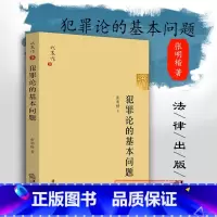 [正版] 张明楷教授力作 犯罪论的基本问题 犯罪论体系 犯罪论学术成果 犯罪论体系 刑法理论 行为结果无价值论 法律