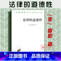 [正版] 法律的道德性(美)富勒 著 郑戈 译 汉译世界学术名著丛书(道德尺度 两种道德 道德标尺)2005年11月