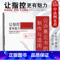 [正版] 让指控更有魅力 公诉意见书的制作与适用 李爱君 公诉意见书制作质量 公诉人公诉技巧公诉实务工具书法治教育 中