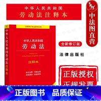 [正版] 2022新修订版 中华人民共和国劳动法注释本 第4版第四版 就业促进法 就业管理规定 工会法 劳动法法律法规