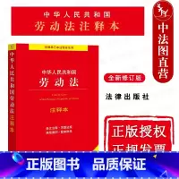 [正版] 2022新修订版 中华人民共和国劳动法注释本 第4版第四版 就业促进法 就业管理规定 工会法 劳动法法律法规