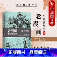 [正版] 老漫画中的世界史2 20世纪百年历史 时政漫画 漫画历史背景知识学生历史爱好者普及读物历史教育读本 一战 苏