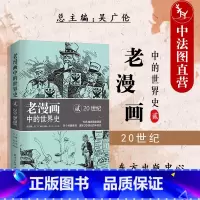 [正版] 老漫画中的世界史2 20世纪百年历史 时政漫画 漫画历史背景知识学生历史爱好者普及读物历史教育读本 一战 苏
