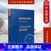 [正版] 2022新书 中国法院类案检索与裁判规则专项研究丛书 工伤认定案件裁判规则 韩德强 工伤认定案件法律适用疑点