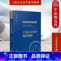 [正版] 2022新书 中国法院类案检索与裁判规则专项研究丛书 工伤认定案件裁判规则 韩德强 工伤认定案件法律适用疑点