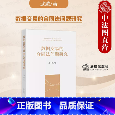 [正版] 2023新书 数据交易的合同法问题研究 数据交易标的物 合同类型 公平性控制 瑕疵担保等问题分析 数据交易法