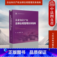 [正版] 企业知识产权法律合规管理实务指南 王函 潘志成 合规管理实务指导 合规管理体系 企业管理法务律师工作者参考书
