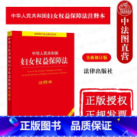 [正版] 2023新中华人民共和国妇女权益保障法注释本 全新修订版 新妇女权益保障法律法规条文注释 婚姻家庭反家庭暴