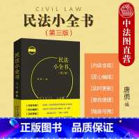 [正版] 2024新版 民法小全书 第三版第3版 唐勇 北京大学出版社 新合同法通则司法解释 民法典 九民纪要重要文件