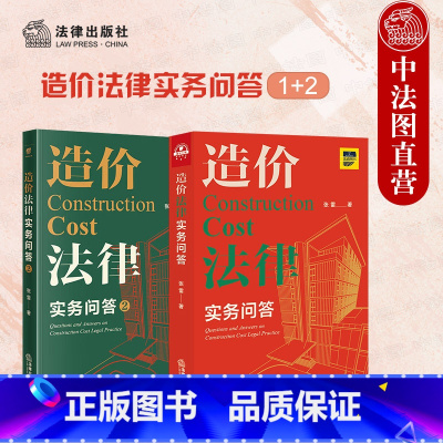 [正版] 2本套 造价法律实务问答1+2 张雷 法律 招标投标 计价方式 造价构成 签证索赔 工期 合同条款解释 造价