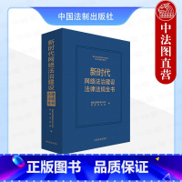 [正版] 新时代网络法治建设法律法规全书 新时代中国网络法治建设白皮书配套法规用书 网信系统党员干部学法用法工具用书