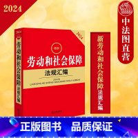 2024新劳动和社会保障法规汇编 [正版] 2024劳动和社会保障法规汇编 劳动就业合同保护 薪酬福利 劳动争议处理等法