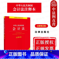 中华人民共和国会计法注释本 全新修正版 [正版]2024新 中华人民共和国会计法注释本 全新修 会计法法规单行本法条注释