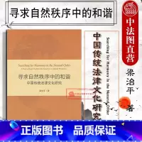 [正版] 寻求自然秩序中的和谐 中国传统法律文化研究 梁治平 治乱之道 法律道德化 道德法律化 刑法律 礼法文化 自然