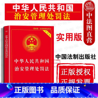 [正版] 中华人民共和国治安管理处罚法实用版 治安管理处罚法法律法规注释本法条司法解释工具书治安管理处罚条例 法制97