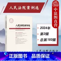 人民法院案例选2024年第3辑 总第193辑 [正版] 2024新 人民法院案例选2024年第3辑 总第193辑 司法审