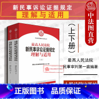 [正版] 2020新版 人民法院新民事诉讼证据规定理解与适用 上下册 司法解释理解与适用丛书 人民法院民事审判第一庭