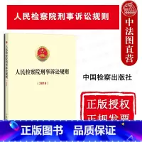 [正版] 2019年12月修订 人民检察院刑事诉讼规则 2019 中国检察出版社 适用刑事诉讼法重要司法解释 刑事诉讼